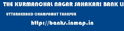 THE KURMANCHAL NAGAR SAHAKARI BANK LIMITED  UTTARAKHAND CHAMPAWAT TANKPUR   banks information 